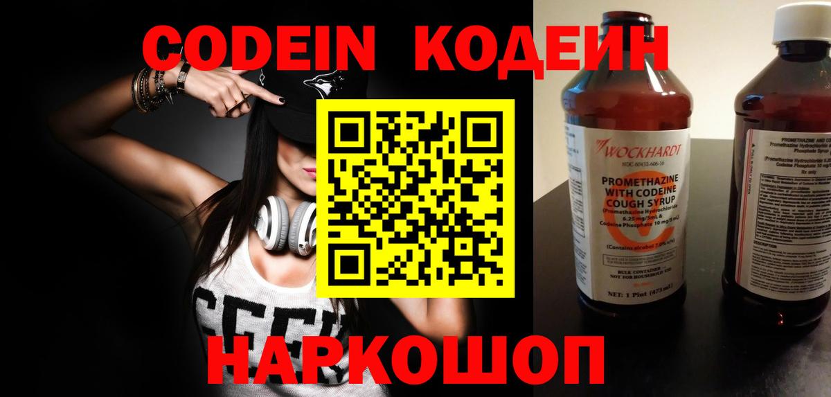Codein напиток Lean (лин)  Вход с VPN  Стрежевой 